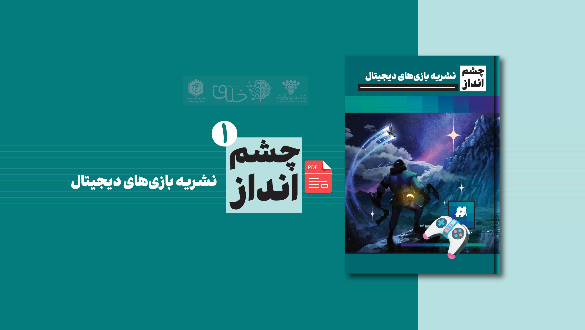 «چشم‌انداز» نخستین نشریه تخصصی بازی‌های دیجیتال منتشر شد