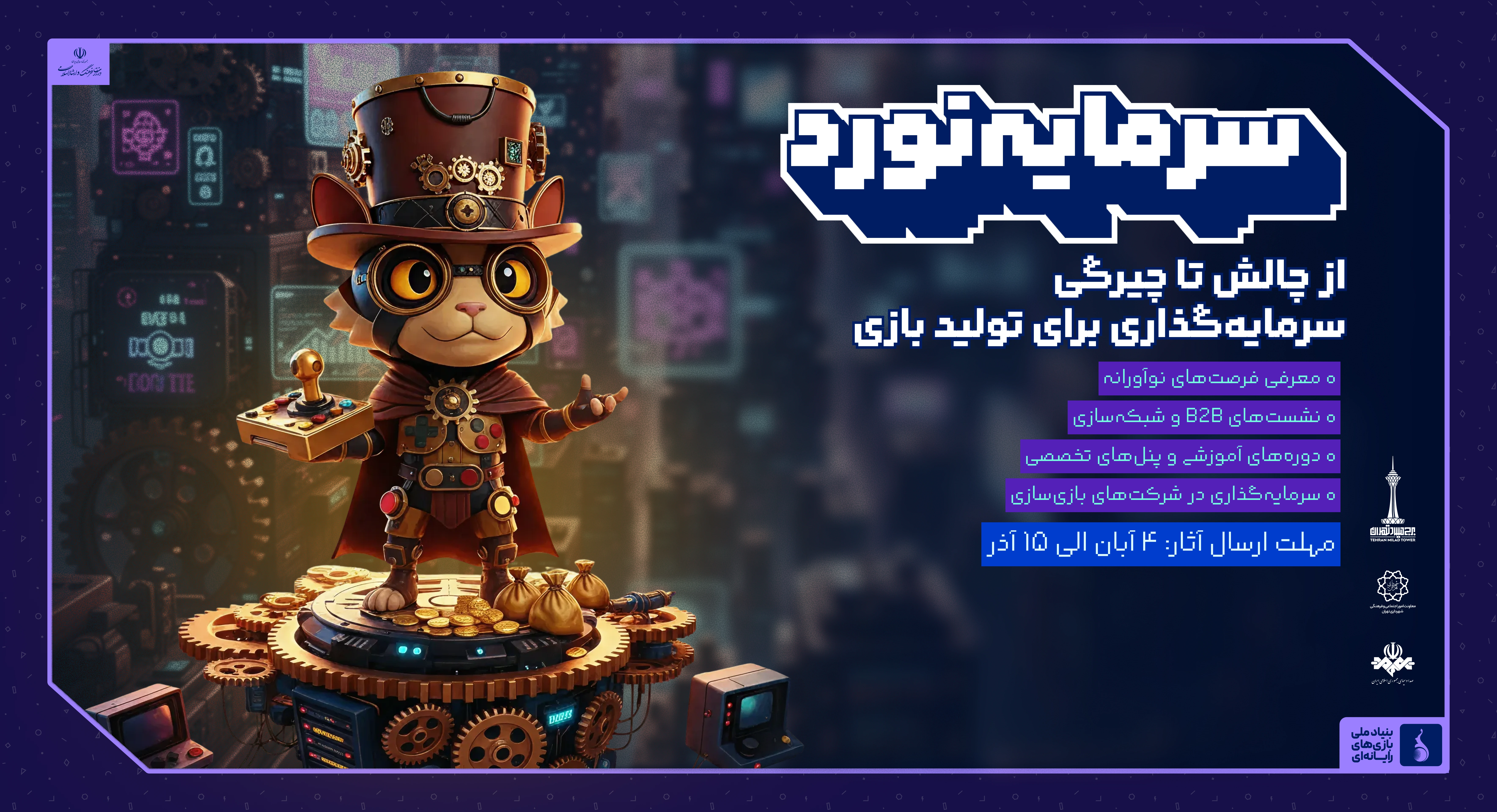  رویداد سرمایه‌گذاری بازی‌های رایانه‌ای ایران 