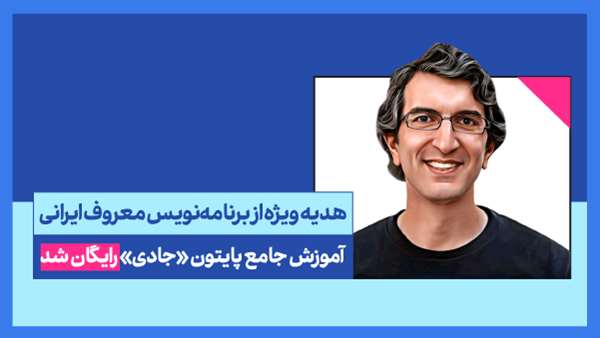 هدیه ویژه از برنامه‌نویس معروف ایرانی