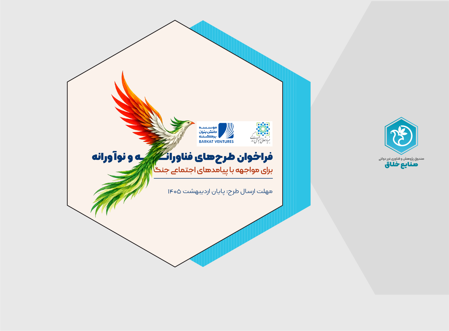 فراخوان طرح های نوآورانه و فناورانه برای مواجهه با پیامدهای اجتماعی جنگ