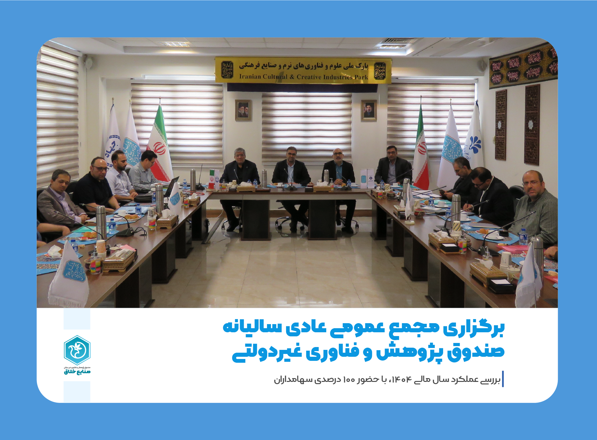 برگزاری مجمع عمومی عادی سالیانه صندوق صنایع خلاق
