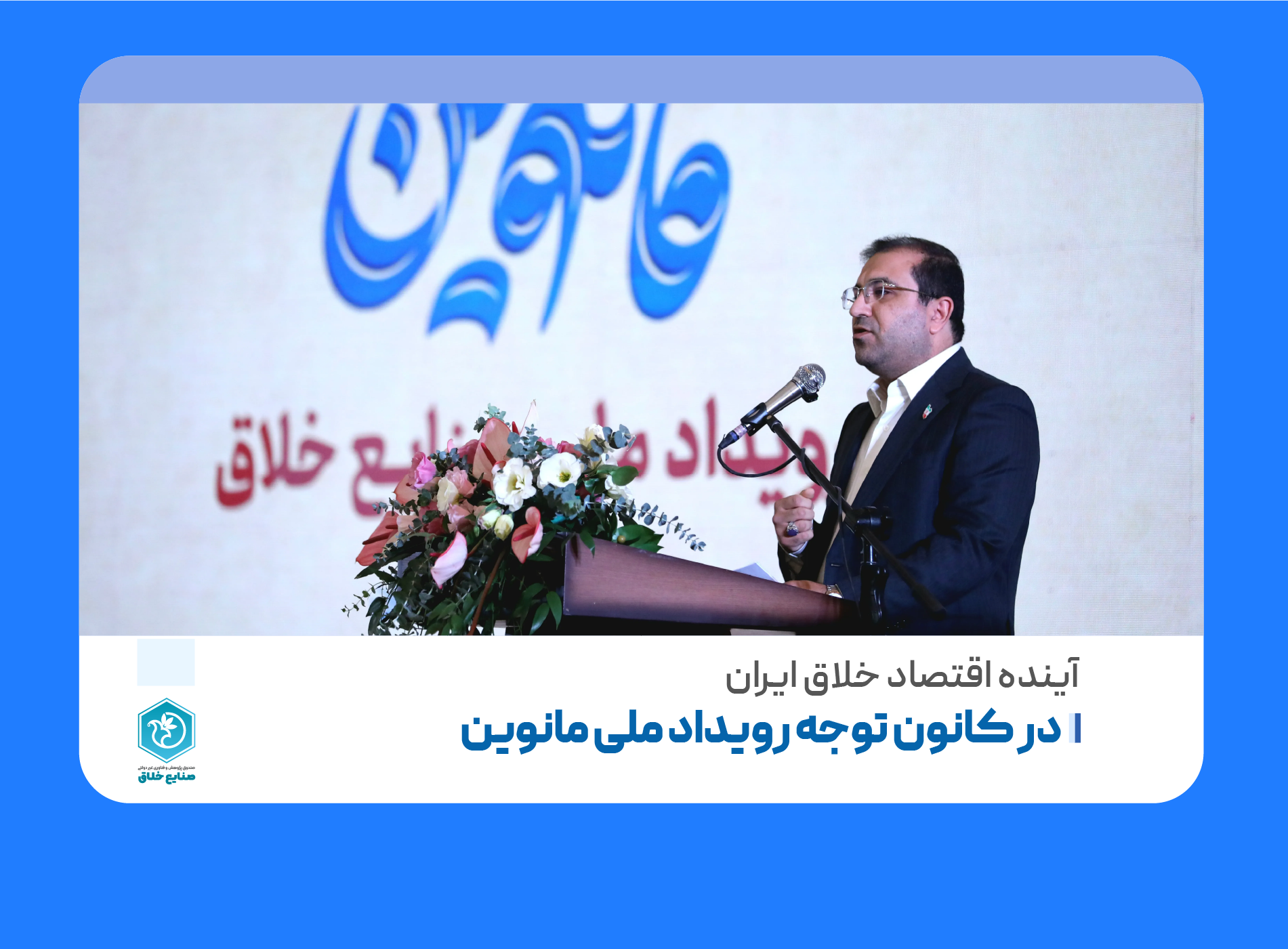 «آینده اقتصاد خلاق ایران» در کانون توجه رویداد ملی مانوین
