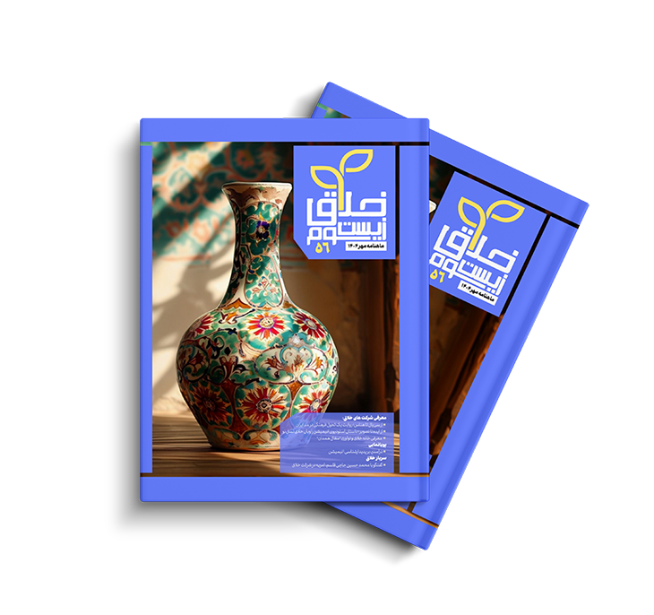 پنجاه و ششمین ماهنامه زیست‌بوم خلاق