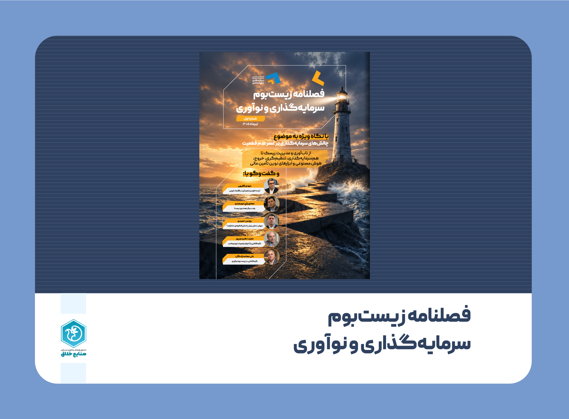 شماره اول فصلنامه زیست‌بوم سرمایه‌گذاری و نوآوری