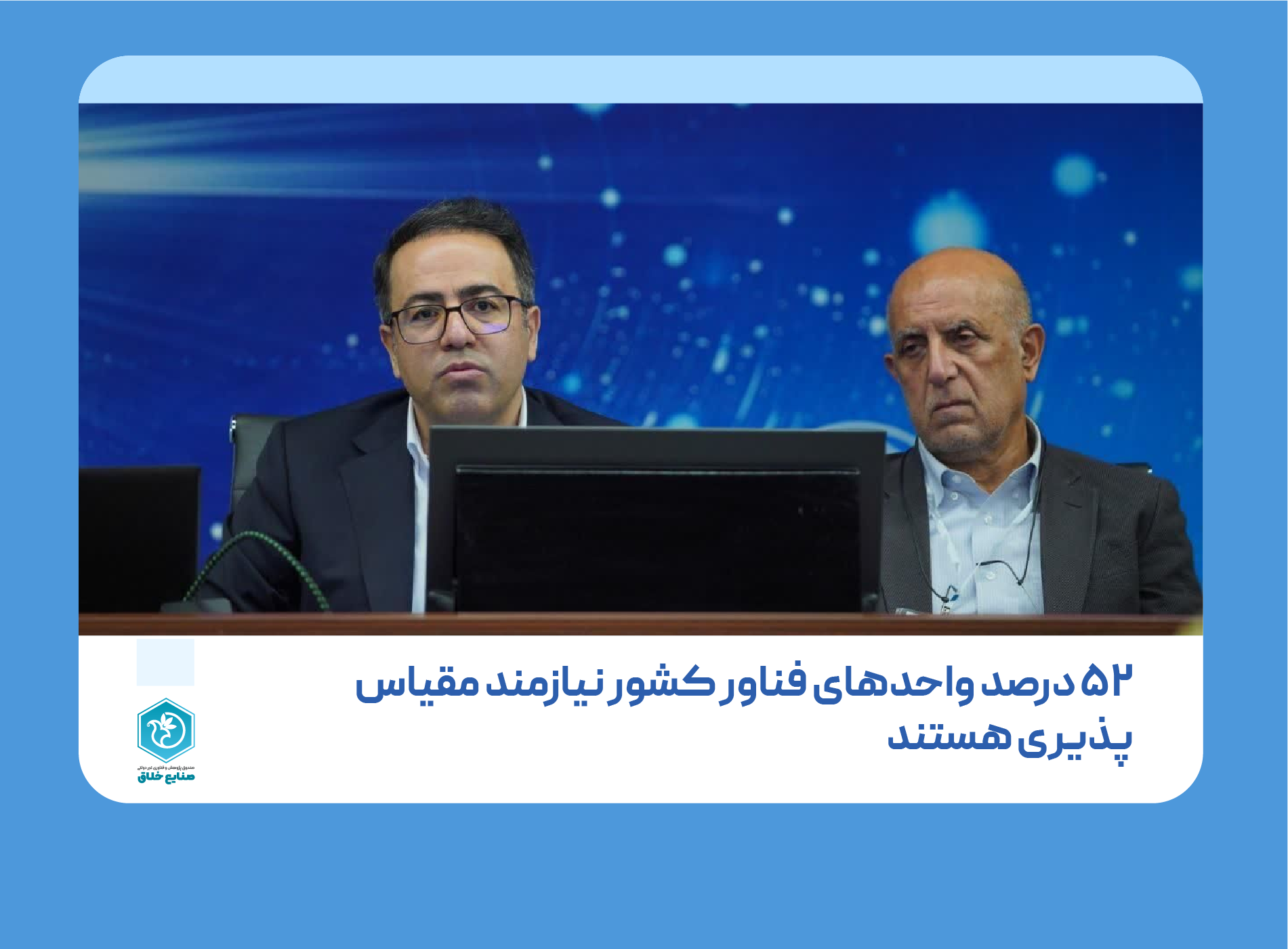 ۵۲ درصد واحدهای فناور کشور نیازمند مقیاس‌پذیری هستند