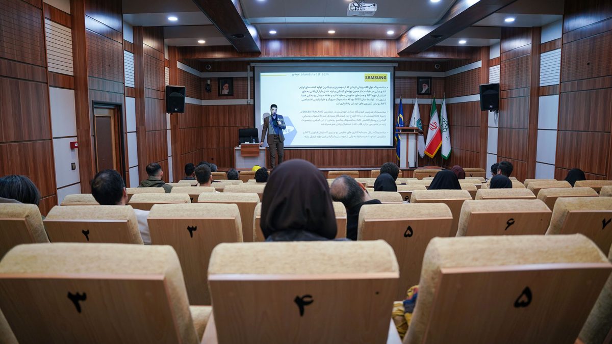 کارگاه آموزشی کاربرد بلاکچین nft و متاورس در صنایع خلاق برگزار شد