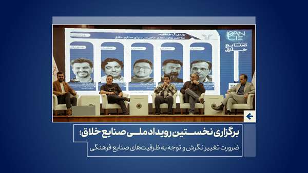 برگزاری نخستین رویداد ملی صنایع خلاق؛ ضرورت تغییر نگرش و توجه به ظرفیت‌های صنایع فرهنگی