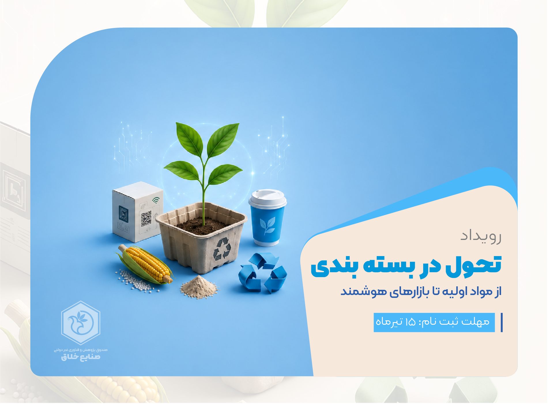 فراخوان رویداد تخصصی تحول در بسته‌بندی؛ از مواد اولیه تا بازارهای هوشمند