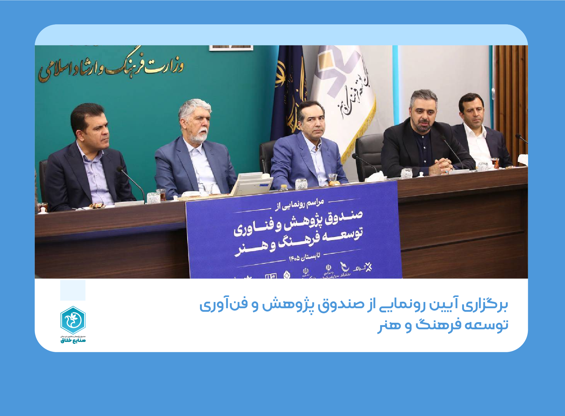 صندوق پژوهش و فناوری توسعه فرهنگ و هنر؛ گامی تازه برای تأمین مالی صنایع خلاق