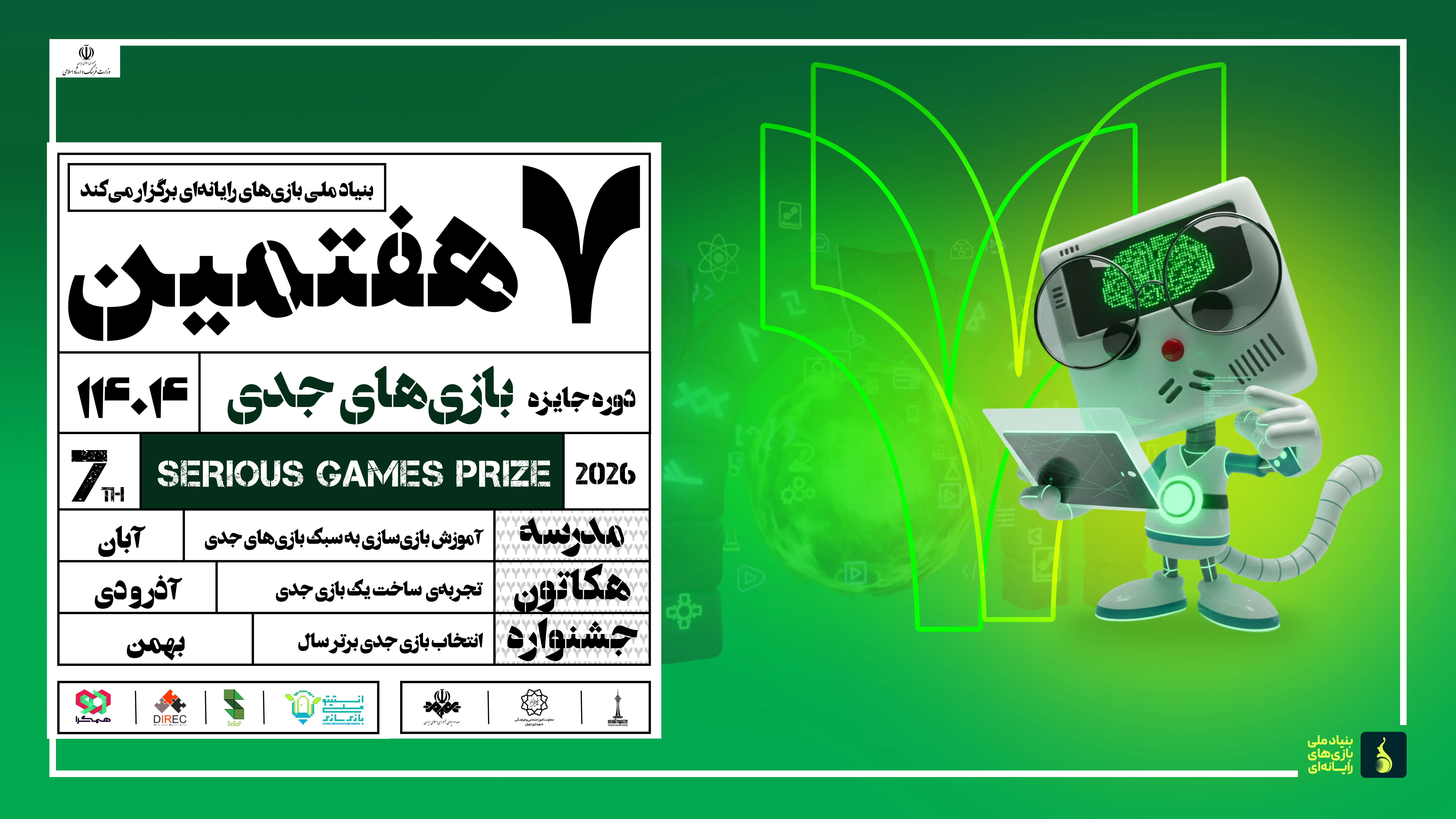 رویداد بین المللی بازی های جدی 1404