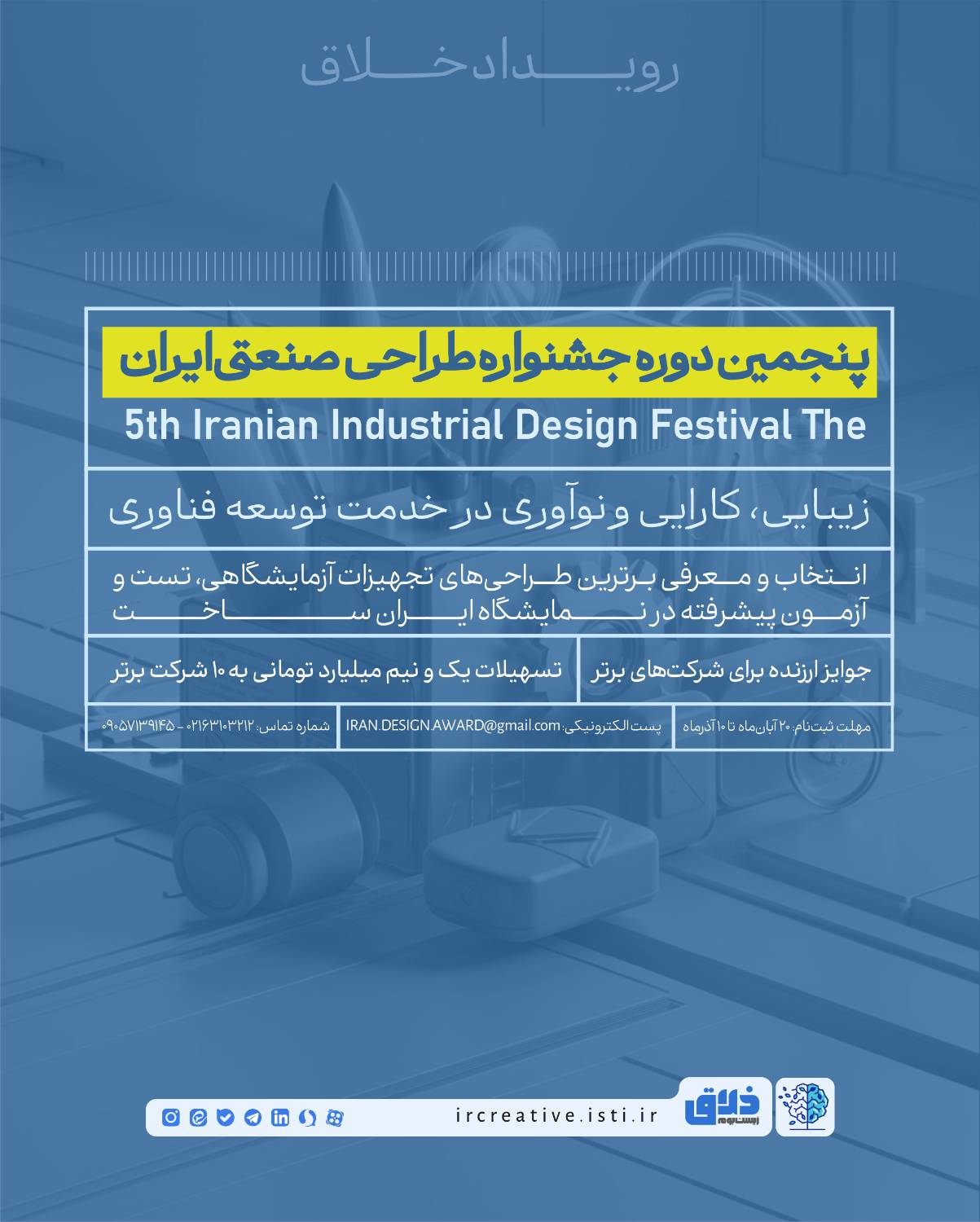 پنجمین دوره جشنواره طراحی صنعتی ایران