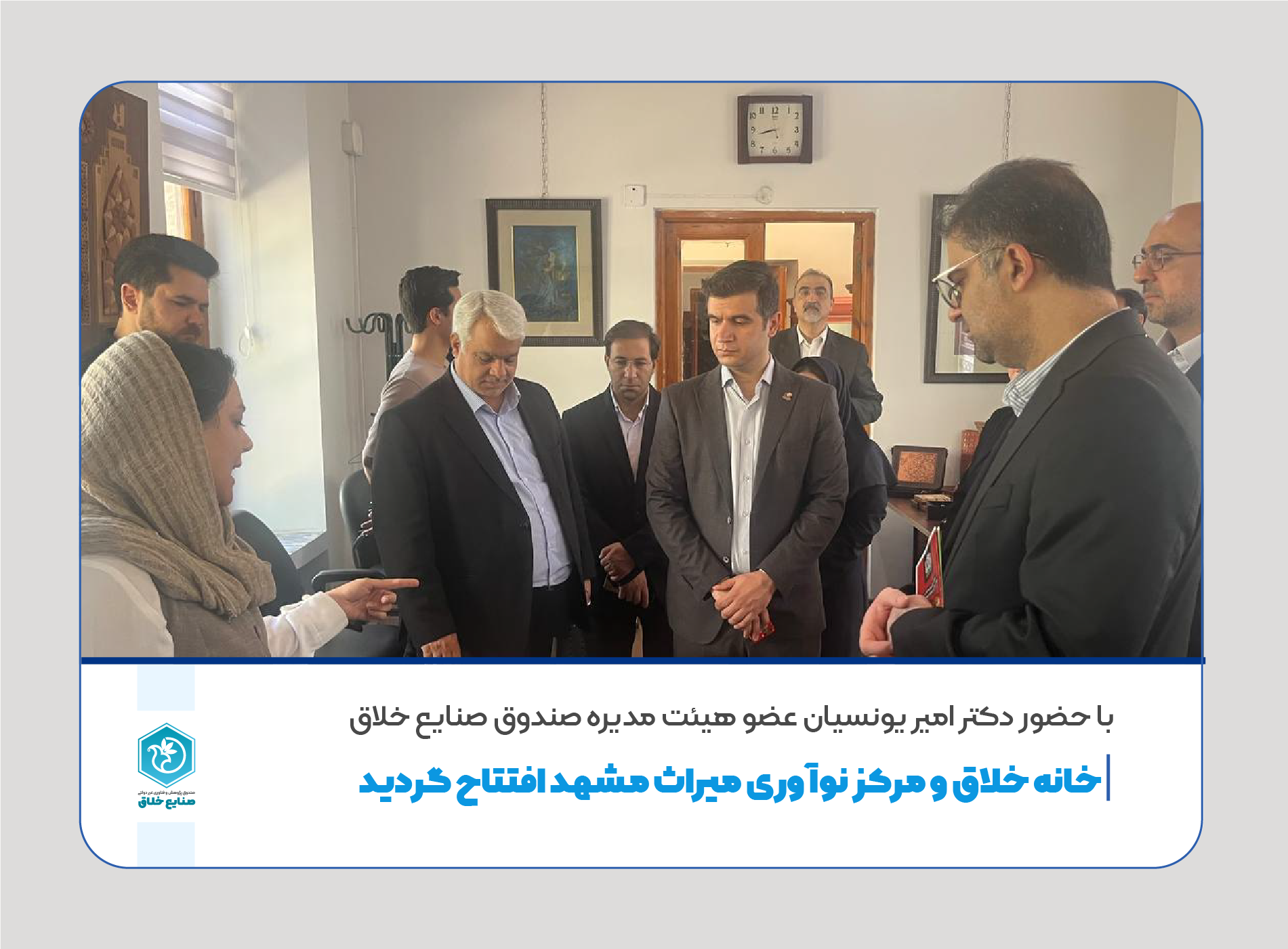 خانه خلاق و مرکز نوآوری میراث مشهد افتتاح گردید