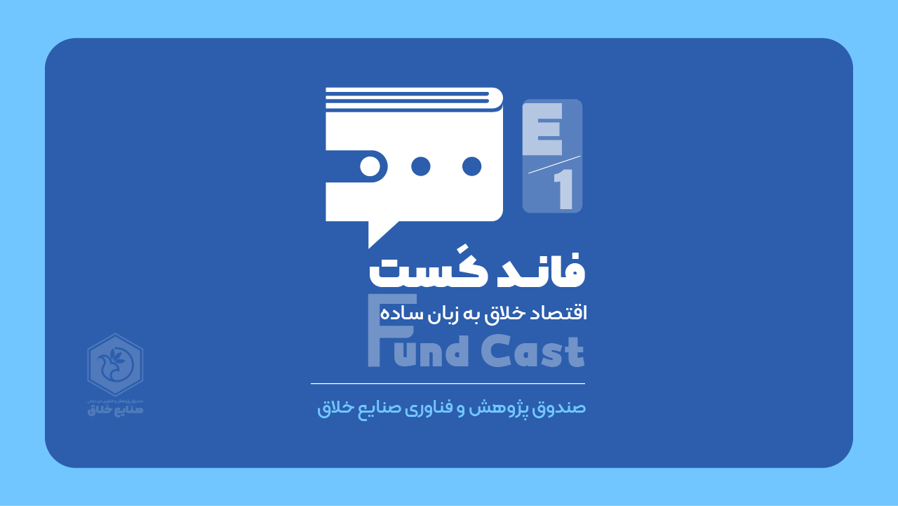 فاند کست - قسمت اول، صندوق پژوهش و فناوری صنایع خلاق