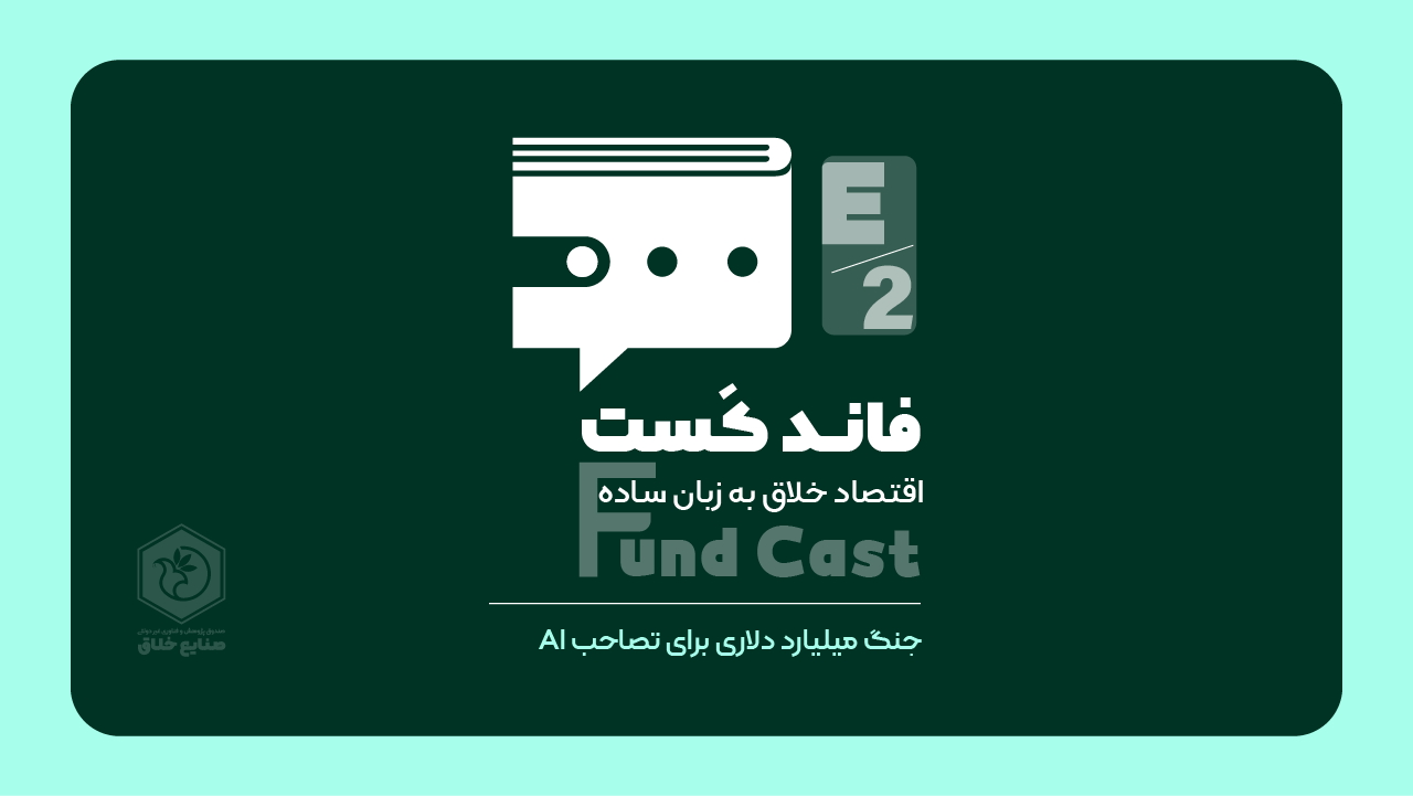 فاند کست - قسمت دوم، جنگ میلیارد دلاری برای تصاحب AI
