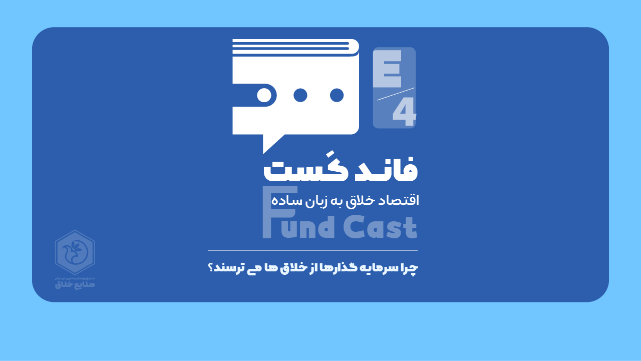 فاند کست، قسمت چهارم - چرا سرمایه گذاران از خلاق ها میترسند؟!