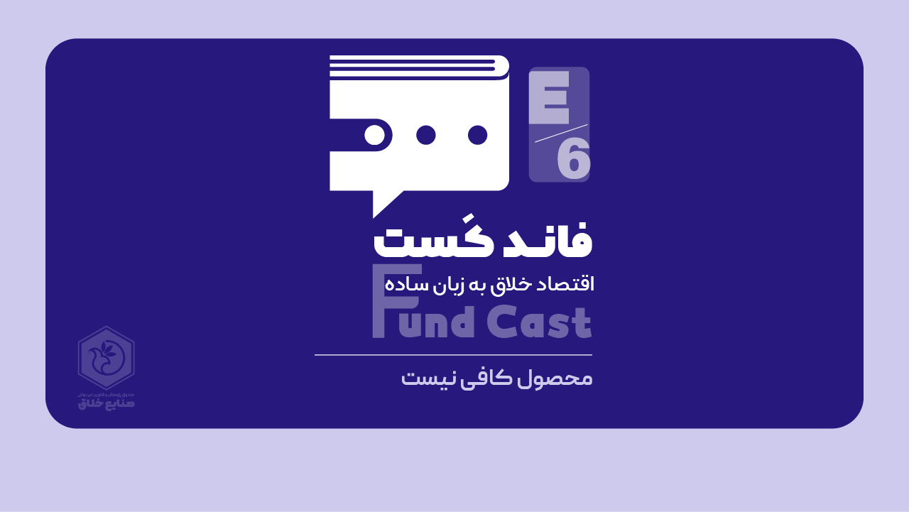 فاندکست، قسمت ششم - محصول کافی نیست!
