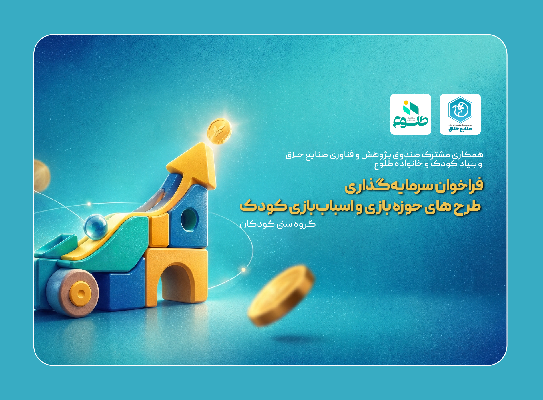 فراخوان سرمایه گذاری در طرح های حوزه بازی و اسباب بازی کودکان