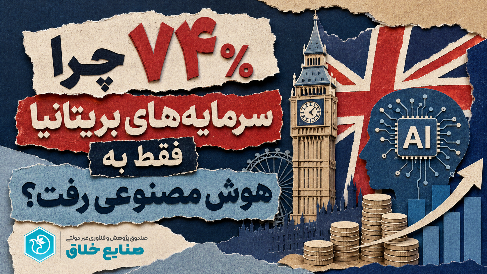 رکورد ۱۷ میلیارد دلاری سرمایه‌گذاری در استارتاپ‌های بریتانیا