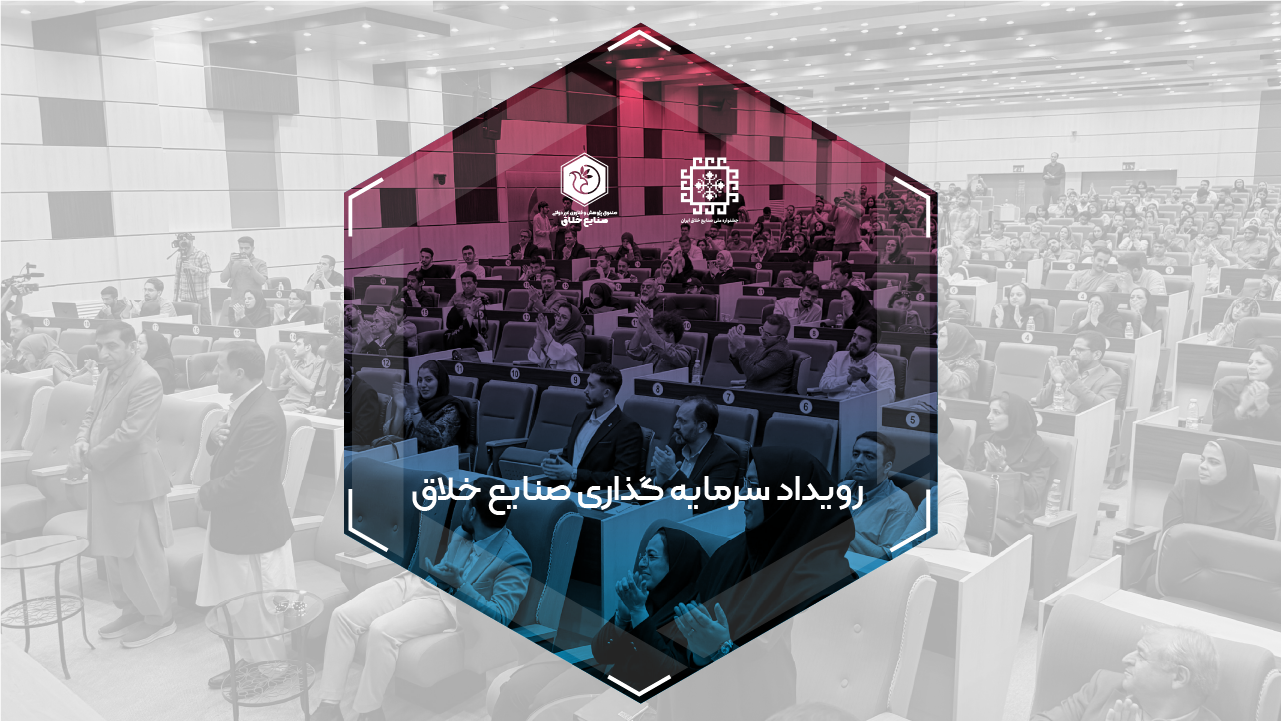 رویداد سرمایه گذاری صنایع خلاق چابهار
